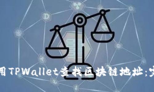 如何使用TPWallet查找区块链地址：完整指南