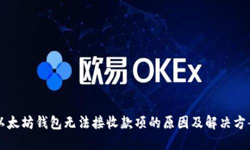 以太坊钱包无法接收款项的原因及解决方案