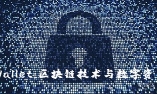百度超级链与TPWallet：区块链技术与数字资产管理的完美结合