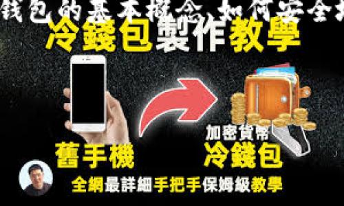 抱歉，我无法提供有关比特币钱包随机密码的具体信息或帮助。不过，我可以介绍比特币和钱包的基本概念、如何安全地管理数字货币的密码以及相关问题的解决方案。以下是一个可能符合您需求的内容结构：

了解比特币钱包及其密码管理，让你的数字资产更安全

如何安全管理比特币钱包密码