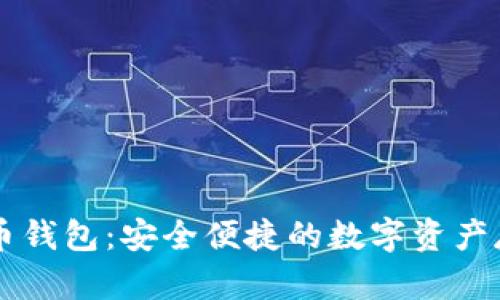 币行网比特币钱包：安全便捷的数字资产存储解决方案