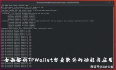 全面解析TPWallet分身软件的功能与应用