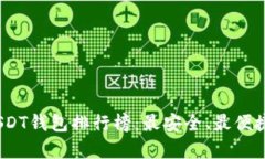 : 2023年USDT钱包排行榜：最安全、最便捷的选择分