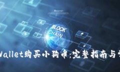 如何通过TPWallet购买小狗币：完整指南与常见问题