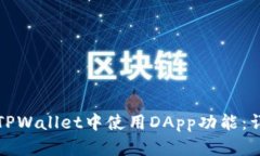 如何在TPWallet中使用DApp功能：详细指南