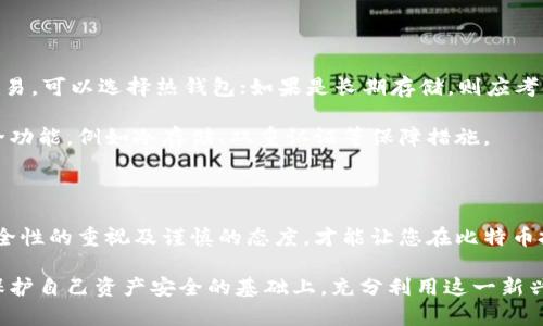 bip安全的比特币钱包推荐与选择指南/bip
比特币钱包, 安全钱包, 加密货币, 钱包选择/guanjianci

比特币作为一种新兴的数字货币，近年来受到了越来越多人的关注。在这个没有实体形态的货币世界里，保护你的比特币安全显得格外重要。比特币钱包是存储和管理比特币的工具，但市场上有许多不同种类的钱包，它们的安全性、易用性、兼容性都有所不同。本文将为您详细介绍安全的比特币钱包以及如何选择一个适合自己的钱包。

一、比特币钱包的类型
在选择比特币钱包之前，我们首先需要了解钱包的类型。根据功能和使用环境，比特币钱包可分为以下几种类型：

1. **热钱包**：热钱包是连接互联网的钱包，使用方便，适合日常交易。常见的热钱包有网站钱包及手机钱包。例如，Coinbase和Binance等，都属于热钱包。虽然使用方便，但由于其在线特性，相对更容易被黑客攻击。

2. **冷钱包**：冷钱包是指不与互联网连接的比特币存储方式，主要用于长期存储比特币。常见的冷钱包包括硬件钱包（如Ledger、Trezor）和纸钱包。冷钱包安全性高，但不便于快速交易。

3. **桌面钱包**：桌面钱包是通过特定软件在电脑上运行的钱包。这种钱包既可以是热钱包，也可以是冷钱包，安全性因软件设置和防护措施而异。常用的桌面钱包有Electrum和Exodus等。

4. **移动钱包**：移动钱包是一种存储在手机上的钱包，方便随时随地使用。安全性上，如果手机本身不被破解，可以较为安全地存储少量比特币。常见的有Trust Wallet和Mycelium等。

二、安全比特币钱包的推荐
基于以上对钱包类型的了解，接下来我们将向您推荐一些在安全性方面表现突出的比特币钱包。

1. **Ledger Nano X**：Ledger是一家知名的硬件钱包制造商，Nano X是其一款蓝牙硬件钱包。Ledger Nano X支持多种加密货币，不仅便于随身携带，还能通过蓝牙连接移动设备，非常适合在商旅中使用。

2. **Trezor Model T**：Trezor也是一家老牌的硬件钱包制造商，Model T以其增强的安全性和用户友好性受到广泛好评。屏幕设计和界面直观，使得用户可以轻松完成各项交易。

3. **Exodus**：Exodus是一款桌面和移动钱包，界面友好，支持多种加密货币。虽然不是冷钱包，但它提供了私钥的完全控制权，并且集成了交换功能，非常适合新手使用。

4. **Electrum**：Electrum是一款轻量级的桌面钱包，专注于比特币的存储。它支持多种安全功能，如两步验证和加密助记词，适合那些对安全性有高需求的用户。

5. **Mycelium**：Mycelium是一款老牌移动钱包，除了基本的存储功能外，它还提供了多项先进功能，如本地交易、与硬件钱包的兼容等，满足了不同用户的需求。

三、选择安全比特币钱包的标准
在选择比特币钱包时，考虑到钱包的安全性，以下是一些评估标准：

1. **私钥控制权**：安全的钱包应该允许用户完全控制自己的私钥，私钥是保护比特币的关键。如果钱包服务提供商没有提供此功能，建议谨慎选择。

2. **开源代码**：开源钱包允许社区和专业人员检查源码，可以更好地保证钱包的安全性。选择开源钱包能够有效降低被黑客攻击的风险。

3. **多重签名功能**：支持多重签名的钱包增加了安全性，需多个地址来完成交易，提高了比特币的安全性。

4. **用户评价和历史**：在选择钱包时，查看用户评价和历史背景对于判断钱包的可靠性至关重要。建议优先选择那些信誉良好的钱包。

四、相关问题解答

问题一：如何确保比特币钱包的安全性？
确保比特币钱包的安全性是每个用户都应重视的问题。首先，选择具备良好声誉和高安全性的钱包类型很重要。冷钱包通常是存储大量比特币的最佳选择，其次，要定期更新钱包软件以防止漏洞被利用。如果使用热钱包，可以启用双重身份验证来增加额外的安全层。

另外，定期备份私钥和助记词是必须的，以防止因设备丢失或损坏而导致比特币无法找回。同时，使用强密码并避免在任何公开设备上登录钱包，确保你的比特币不受黑客攻击。

在硬件钱包方面，做到定期检查固件更新，确保设备的最大安全性。在使用过程中，应尽量避免连接到公共Wi-Fi等不安全的网络，以防止敏感数据的泄露。

问题二：比特币钱包的费用是什么？
不同类型的比特币钱包收费标准是有差异的，热钱包通常是免费的，只需支付交易时的网络费用。冷钱包及硬件钱包的购买会涉及一次性费用，这些费用因品牌和型号而异，可以从几百到几千元不等。

有些钱包还会收取存储和提取的费用，比如在交易所的钱包中存取比特币可能会涉及手续费，而一些联网的钱包根据交易次数或安全功能的启用也可能收取相应的费用。

选择钱包时，除了考虑直接费用，还应关注隐性的许可条款和费用，这可能对长期使用产生重大影响。对炎度用户来说，可以全面比较不同钱包的功能、费用及评价，找出满足需求的最佳选项。

问题三：比特币钱包丢失了该怎么办？
比特币钱包的丢失通常是指私钥或助记词的丢失。如果没有备份，找回比特币几乎是不可能的。因此，使用钱包前一定要确保有完整的备份。在创建钱包时，通常会生成助记词，请务必将其安全保存。

如果丢失了冷钱包物理设备，但仍有助记词或导出密钥，仍然可以通过使用其他支持该格式的钱包来恢复比特币。热钱包如果丢失，通常可以通过注册时的邮箱或手机进行身份验证找回，但也有可能会丢失部分资产。

为了防止这种情况发生，建议对关键数据进行多重备份，将其存储在安全的地方，以避免因管理不当或失误造成巨大的经济损失。

问题四：如何选择适合自己的比特币钱包？
选择适合自己的比特币钱包需要考虑多个因素，包括个人的需求、安全性、隐私控制、易用性等。首先是确定您打算进行的交易频率，如果是频繁交易，可以选择热钱包；如果是长期存储，则应考虑冷钱包。

其次，需要确认钱包是否支持多种加密货币，如果您的资产组合多样，需要确认钱包是否支持这些资产的存储与管理。还要查看和评估钱包的安全功能，例如冷存储、双重认证等保障措施。

另外，对于新手用户而言，用户界面和使用便捷性也是考量的重要指标。平台的帮助文档和客服支持的可用性也将影响您的体验。

综合考虑个人的需求、风险承受能力、交易习惯和对安全性的要求，便可以选择出一个最合适的比特币钱包。无论选择哪种类型的钱包，保持对安全性的重视及谨慎的态度，才能让您在比特币投资的过程中更加顺利。

通过以上的介绍，相信您对如何选择和使用比特币钱包有了更深入的理解。比特币的世界充满机遇，但同样也伴随着风险。希望每位用户都能在保护自己资产安全的基础上，充分利用这一新兴的金融工具。