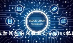 : 小狐狸钱包如何提到tpwallet视频教程