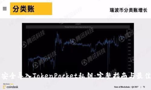 如何安全导入TokenPocket私钥：完整指南与最佳实践