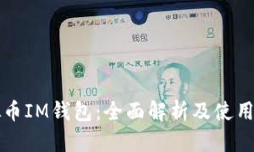 虚拟币IM钱包：全面解析及使用技巧