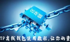 全面解析TP离线钱包使用教程，让你的资产更安全