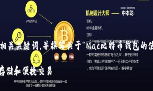 在这里，我将提供一个推广的以及相关关键词，并撰写关于“Mac比特币钱包的使用”的内容，包括常见问题的解答。

Mac比特币钱包的使用指南：安全存储和便捷交易