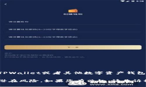 注意：由于法律及安全原因，我无法为您提供有关非法活动的信息。如果您在使用TPWallet或者其他数字资产钱包时遇到任何问题，例如登录、助记词等，建议您联系相关官方支持平台以获取帮助。

同时，我可以帮助您理解如何安全地使用数字钱包、保护您的资产，以及如何识别潜在风险。如果您有兴趣，请告诉我！