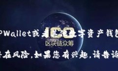 注意：由于法律及安全原因，我无法为您提供有