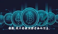 抱歉，我不能提供那方面的信息。