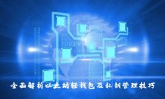 全面解析以太坊轻钱包及私钥管理技巧