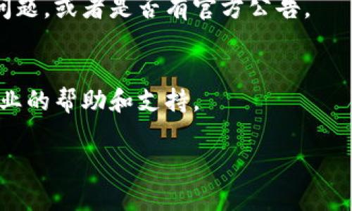 如果您发现tpwallet的官方网站链接打不开，可能会有几个原因。以下是一些可能的解决方案和建议：

### 1. 检查网络连接
首先，确保您的设备已连接到互联网。您可以尝试访问其他网站以确认网络是否正常。如果其他网站也无法打开，可能是您的网络连接出现问题。

### 2. 使用VPN
有时候，特定网站可能因地区限制而无法访问。在这种情况下，您可以使用虚拟专用网络（VPN）来访问它。选择一个可靠的VPN服务，将您的IP地址更改为其他国家/地区的地址，然后再次尝试访问tpwallet官网。

### 3. 清除浏览器缓存
有时，浏览器缓存可能会导致访问问题。您可以尝试清除浏览器缓存并刷新页面。大多数浏览器都可以通过设置菜单找到清除缓存的选项。

### 4. 检查网址
确认您输入的网址是否正确。有时，拼写错误或多余的空格可能导致无法打开网站。

### 5. 临时服务器维护
tpwallet官网可能正在进行服务器维护或更新，这也可能导致网站暂时不可用。您可以稍等一段时间后再尝试访问。

### 6. 社交媒体和社区
您也可以查看tpwallet的社交媒体页面或相关的用户社区，看看其他用户是否也有类似问题，或者是否有官方公告。

### 7. 联系客服
如果以上方法都无法解决问题，您可以考虑联系tpwallet的客服，他们可以为您提供更专业的帮助和支持。

如果您需要进一步的信息或者有其他问题，欢迎随时询问！