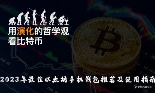 2023年最佳以太坊手机钱包推荐及使用指南