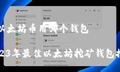 挖以太坊币用哪个钱包2023年最佳以太坊挖矿钱包