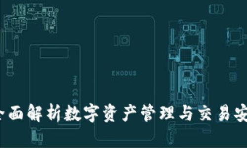 TPWallet：全面解析数字资产管理与交易安全的新选择