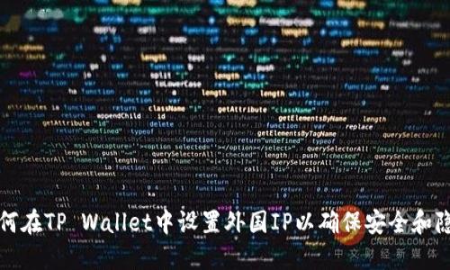 如何在TP Wallet中设置外国IP以确保安全和隐私