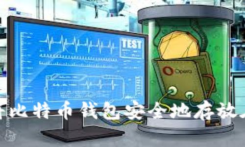 如何将比特币钱包安全地存放在D盘？