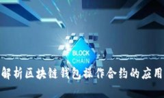 : 深入解析区块链钱包操作合约的应用与实现