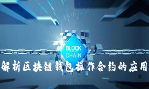 : 深入解析区块链钱包操作合约的应用与实现