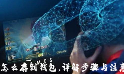 
USDT怎么存到钱包，详解步骤与注意事项