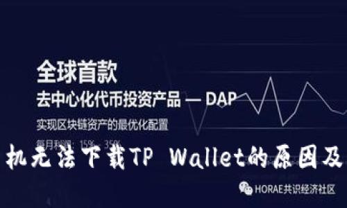 : 华为手机无法下载TP Wallet的原因及解决方案