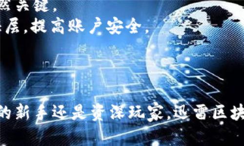 全面解析迅雷区块链钱包APP：安全、便捷的数字资产管理利器

迅雷, 区块链, 钱包, APP/guanjianci

引言
随着区块链技术的迅猛发展，数字货币的使用已经逐渐走入了大众的视野。作为一款备受欢迎的数字资产管理工具，迅雷区块链钱包APP不仅具备了钱包的基本功能，还融合了区块链先进技术，使得用户在管理资产时更加安全、便捷。本篇文章将深入探讨迅雷区块链钱包APP的各个方面，包括其功能、使用体验、安全性以及常见问题的解答，帮助用户全面了解这一数字资产管理工具。

迅雷区块链钱包APP概述
迅雷区块链钱包APP是由迅雷公司推出的一款数字资产管理工具。其主要功能包括数字货币的存储、转账和交易。用户可以通过这款APP轻松管理多种主流数字货币，比如比特币、以太坊等。除此之外，迅雷的钱包还支持与其他区块链项目的对接，方便用户体验更多的区块链服务。

迅雷区块链钱包APP的功能特点
1. 多种数字货币支持：迅雷区块链钱包APP支持多种主流数字货币的存储与交易，用户不仅可以持有比特币和以太坊，还可以管理各种ERC20代币。 
2. 安全性高：为了保护用户的数字资产安全，迅雷区块链钱包采用了多重加密机制。同时，用户的数据和私钥不会存储在云端，确保用户对自己资产的全面掌控。
3. 操作便捷：用户界面设计，操作流程流畅，让新手用户也能快速上手使用。同时，支持手机号快捷注册，让用户能够在几分钟内完成注册。
4. 实时交易：用户可以在APP内实时查询市场行情，并随时进行买卖交易，极大地方便了用户的资产管理。

使用迅雷区块链钱包APP的流程
首先，用户需要下载并安装迅雷区块链钱包APP。该APP支持各主流手机操作系统，用户可以在各大应用商店找到。安装完成后，打开APP，用户可以选择注册新账户或导入已有钱包。
注册过程简单，通常只需输入手机号并设置密码，然后系统会发送验证码进行验证。用户验证通过后，就可以创建一个新的数字钱包。
在钱包创建完成后，用户可以通过个人中心查看资产余额、交易历史等信息。若要进行资金转账，用户只需输入对方地址及金额，随后确认交易即可。
此外，用户可在“市场”页面查看不同数字货币的实时行情，及时掌握市场动态。

安全性分析
在数字货币领域，安全是用户最关心的话题之一。迅雷区块链钱包APP非常重视用户资产安全，采用了多重安全机制，以降低被攻击的风险。
首先，私钥管理是数字钱包安全的重要环节。迅雷钱包遵循“私钥在客户端”的原则，并不将用户的私钥存储在服务器上。用户的私钥保存在设备内存中，确保只有用户自己能访问。
其次，APP还提供了动态密码功能，增加了安全防护层级。在使用过程中，用户会定期收到安全提示，提醒注意保护账户信息。
最后，迅雷钱包与多家安全公司合作，不定期开展安全测试，确保APP始终具备最新的安全技术和防护策略。

可能的相关问题及解答

1. 迅雷区块链钱包APP是否支持多种语言？
迅雷区块链钱包APP在设计之初就考虑到全球用户的需求，支持多种语言。用户可以在APP的设置中选择与其母语相符的语言，从而使用体验。但是，具体支持的语言种类可能会因版本不同而有所差异。
在当今全球化的数字货币市场，多语言支持显得尤为重要，这能够帮助不同语言背景的用户顺利使用钱包功能。迅雷通过不断更新和用户反馈，致力于扩大可用语言的范围。

2. 如果遇到账户被盗该怎么办？
数字资产的安全问题是任何加密货币持有者都需面临的风险。如果用户发现自己的迅雷钱包账户被盗，建议立刻采取以下步骤：
第一，立即更改账户密码，并启用两步验证功能，以增加账户的安全性。接下来，用户需要检查账户的交易记录，确定资产是否有被转移。然后，若发现有未授权交易，可以尝试联系迅雷的客服进行处理。
如果用户储存在钱包中的资产量较大，建议定期备份私钥，确保在意外情况发生时能够尽量降低损失。同时，用户应加强对安全知识的了解，防止个人信息泄露。

3. 迅雷钱包是否需要收费？
迅雷区块链钱包APP的基本使用是免费的，包括创建和使用钱包、查看余额和交易记录等基础功能。然而，用户在进行数字货币交易时，仍需支付网络交易费。该费用是由区块链系统收取，与平台无关。
部分高级功能或特定代币的交易可能会涉及额外收费。有些用户可能选择购买会员服务以享受更多的功能或交易优惠。因此，用户在使用前应该仔细阅读相关条款和费用信息，以免造成不必要的误解。

4. 如何保护我的数字资产不受黑客攻击？
保护数字资产不受黑客攻击需要用户从多个层面去思考和安排。首先，用户需要选择一个安全性高的钱包，迅雷区块链钱包APP在设计上强调了安全性，然而用户的风险意识依然关键。
其次，保持软件版本的及时更新。迅雷会定期推出更新版本，从而安全性和修复漏洞，用户应确保自己使用的是最新版本。再者，建议用户启用双因素认证，以增加额外的安全验证层，提高账户安全。
最后，用户不应随意分享自己的私钥、助记词等敏感信息，并且在使用公共网络环境时，应尽量避免进行资金交易，以减少被攻击的风险。

结语
通过以上详细的分析和讨论，相信读者对迅雷区块链钱包APP有了更加深入的了解。这款钱包凭借其安全、便捷的特点为用户提供了良好的数字资产管理体验。无论是数字货币的新手还是资深玩家，迅雷区块链钱包APP都能为其提供必要的功能支持。随着区块链技术的不断发展，未来的数字资产管理将会愈加智能化、便捷化，期待迅雷钱包在这条道路上的持续创新与发展。