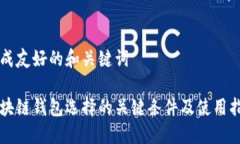 生成友好的和关键词区块链钱包选择的关键条件