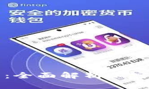 TPWallet区块链浏览器：全面解析加密资产管理与交易透明性