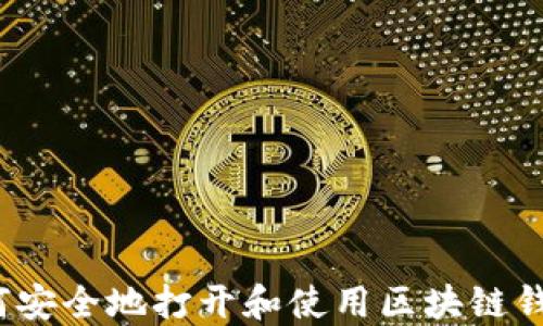 如何安全地打开和使用区块链钱包?