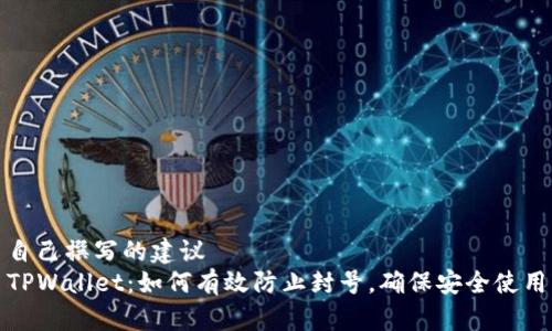 自己撰写的建议  
TPWallet：如何有效防止封号，确保安全使用