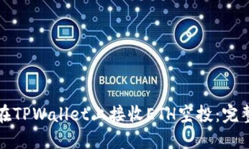 如何在TPWallet上接收ETH空投：完整指南