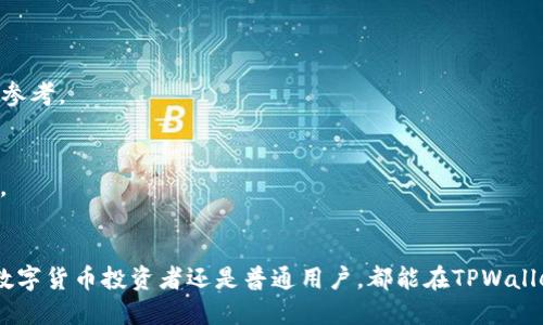    TPWallet 19号：数字钱包的全新选择，玩转资产管理与交易  / 
 guanjianci  TPWallet, 数字钱包, 资产管理, 交易  /guanjianci 

引言
在数字化时代，数字钱包成为了人们日常生活和商业交易中必不可少的工具。TPWallet 19号作为一种新型数字钱包，不仅提供安全便捷的资产管理功能，还为用户提供了多样化的交易体验。本文将详细解析TPWallet 19号的多种功能、优势以及用户体验，帮助读者全面理解这一优秀数字钱包的魅力。

TPWallet 19号概述
TPWallet 19号是一款用户友好的数字资产管理平台，专为满足现代用户的需求而设计。它不仅支持多种数字货币的存储、转账和交易，还提供了最新的安全技术以保护用户的资产。同时，TPWallet 19号界面直观，操作简单，让即便是新手用户也能很快上手。

TPWallet的核心功能
TPWallet 19号拥有多个核心功能，使其在众多数字钱包中脱颖而出：
ul
    listrong多币种支持：/strongTPWallet 19号支持多种主流数字货币，用户可以在一个平台上管理不同的资产，提升了便利性。/li
    listrong实时交易：/strong用户可以随时随地进行数字货币的交易，系统会提供实时的市场行情，让用户做出及时的决策。/li
    listrong安全性：/strongTPWallet 19号实施了多重安全防护措施，包括双重身份验证和数据加密，确保用户资产的安全。/li
    listrong用户友好界面：/strong清晰直观的用户界面设计，降低了用户的操作门槛，即使是技术水平较低的用户也能轻松使用。/li
/ul

TPWallet 19号的优势
相较于其他数字钱包，TPWallet 19号有其自身独特的优势：
ul
    listrong灵活性：/strongTPWallet 19号允许用户根据需要调整设置，提供个性化的使用体验。/li
    listrong费用透明：/strong所有交易费用都清晰透明，没有隐藏费用，用户可以提前了解所有成本。/li
    listrong强大的客户支持：/strongTPWallet提供24小时客户服务，确保用户在使用过程中遇到问题时能够迅速获得帮助。/li
/ul

用户体验及评价
用户的实际体验是数字钱包成功与否的关键。根据用户反馈，TPWallet 19号的操作流畅，反馈迅速，深受用户喜爱。此外，安全性和方便性也是多次被提到的优点。用户表示，通过TPWallet 19号的资产管理功能，他们能够轻松地监控和管理自己的数字资产，享受高效的交易体验。

认识TPWallet 19号的安全性
在数字资产管理中，安全性无疑是最重要的考虑因素之一。TPWallet 19号采用了行业领先的安全措施，通过以下几种方式来保护用户的资产：
ul
    listrong双重身份验证：/strong除了密码，用户注册时还需要设置动态验证码，以增加账户的安全性。/li
    listrong数据加密：/strongTPWallet 19号对所有用户的数据进行加密处理，防止用户信息被未经授权的人士访问。/li
    listrong定期安全审查：/strongTPWallet定期对系统进行安全审查，及时发现并修复潜在的安全漏洞。/li
/ul

TPWallet 19号使用指南
对于新用户而言，了解如何高效使用TPWallet 19号至关重要。以下是一个简单的使用指南：
ol
    listrong下载与注册：/strong首先，从官方网站或者应用商店下载TPWallet 19号，然后按照提示进行注册。/li
    listrong开启双重身份验证：/strong为提高账户安全，请务必开启双重身份验证功能。/li
    listrong添加资产：/strong注册完毕后，用户可以添加自己持有的数字货币，系统会自动更新其价值。/li
    listrong进行交易：/strong用户可以随时通过钱包进行数字货币的交易，系统提供实时行情提醒。/li
/ol

常见问题
在使用TPWallet 19号的过程中，用户可能会遇到一些常见问题，以下是一些热点问题的详细解析：

问题一：如何确保TPWallet的安全性？
TPWallet 19号提供多重安全保护措施，包括双重身份验证和数据加密。这些措施能够有效防止黑客攻击和账户泄露。此外，用户还应定期更新密码，避免在公共网络下使用。

问题二：TPWallet 19号如何处理交易费用？
TPWallet 19号的所有交易费用透明，并在用户进行交易前明确告知。用户在使用时可自行选择适合的交易方式，以费用支出。

问题三：如何解决TPWallet使用过程中的问题？
TPWallet 19号提供24小时客户支持，用户可通过在线客服或论坛进行咨询。同时，官方网络上也提供了详尽的帮助文档供用户参考。

问题四：TPWallet 19号支持哪些币种？
TPWallet 19号支持多种主流数字货币，包括比特币、以太坊、莱特币等。同时，平台也在不断更新，增添热门新币以满足用户需求。

结论
综上所述，TPWallet 19号作为一款全新的数字钱包，凭借其出色的功能、安全性及用户体验，得到了广泛的关注与好评。无论是数字货币投资者还是普通用户，都能在TPWallet 19号中找到适合自己的资产管理方式。在继续发展的数字金融时代，TPWallet 19号将是您不可或缺的资产管理工具。