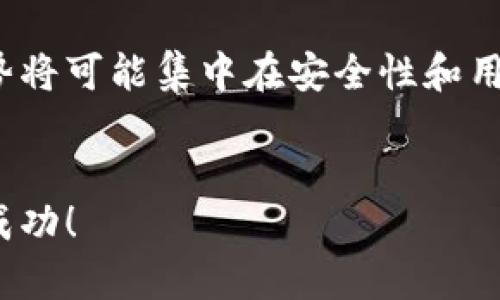    区块链钱包制作指南：从零开始创建你的数字钱包  / 

 guanjianci  区块链, 数字钱包, 加密货币, 钱包安全  /guanjianci 

 引言 
 随着区块链技术的发展，越来越多的人开始关注数字货币及其应用。在这一背景下，数字钱包作为存储和管理加密货币的重要工具，受到了越来越多的关注。那么，如何制作一个区块链钱包呢？本文将详细介绍制作区块链钱包的步骤、考量因素及注意事项，从而帮助你快速上手这一技术。

 一、区块链钱包基础知识 
 在深入钱包的制作之前，我们首先来了解一下什么是区块链钱包。区块链钱包是一种用于接收、存储和发送数字货币的工具。与传统的钱包不同，区块链钱包并不存储实际的币，而是存储与之相关的公钥和私钥。 

 公钥类似于银行账户号码，允许其他人向你的钱包转入资金；而私钥则像是银行卡的密码，只有持有它的人才能动用钱包内的资金。区块链钱包主要可以分为三类： 
ul
li 热钱包：在线钱包，便于访问和使用，但相对安全性较低。/li
li 冷钱包：离线钱包，安全性高，但不便于日常使用。/li
li 硬件钱包：专门为存储加密货币设计的物理设备，旨在提供最高级别的安全性。/li
/ul

 二、制作区块链钱包的步骤 
 制作区块链钱包的过程可以分为几个步骤，每一步都至关重要。以下是制作数字钱包的基本步骤： 

h4 1. 选择区块链平台 /h4
 选择一个适合的区块链平台是制作钱包的第一步。Ethereum、Bitcoin、Litecoin等都是非常流行的选择。选择平台时，应考虑其用户基础、开发文档的齐全程度以及社区支持等因素。

h4 2. 学习相关技术 /h4
 制作区块链钱包需要掌握一定的编程技能。一般来说，开发者应熟悉以下语言： 
ul
li JavaScript：用于前端开发。/li
li Python：用于后端开发和智能合约。/li
li Solidity：用于在Ethereum平台上编写智能合约。/li
/ul

h4 3. 钱包架构设计 /h4
 在编写代码之前，需要事先设计钱包的架构。钱包的核心功能包括生成密钥对、发送和接收交易、查询余额等。设计应清晰明了，以便后续的实现工作。

h4 4. 编写代码 /h4
 编写代码是制作钱包的核心环节。以下是一些主要功能的简要代码示例： 
code
function createWallet() {
    var wallet = {};
    wallet.privateKey = generatePrivateKey();
    wallet.publicKey = generatePublicKey(wallet.privateKey);
    return wallet;
}
/code

h4 5. 钱包测试 /h4
 钱包开发完成后，进行充分的测试非常重要。可考虑覆盖不同的使用场景，例如发送、接收交易，检查余额等，以确保钱包的稳定性和安全性。

h4 6. 部署和维护 /h4
 在测试完成，并确认钱包无误后，可以进行正式部署。值得注意的是，区块链技术更新很快，因此持续的维护和更新也是必不可少的。

 三、钱包安全性考量 
 在制作钱包的过程中，安全性始终是最重要的考量。以下是一些增强钱包安全性的建议： 
ul
li 使用高级加密技术：确保私钥和交易信息的加密传输。/li
li 定期备份：确保用户的数据和私钥得到良好的保护。/li
li 多重签名机制：引入多重签名使得交易更安全。/li
li 实施二次验证：增加短信或邮箱验证来确保操作的真实性。/li
/ul

 四、常见问题解答 
h4 问题一：如何确保我的钱包安全？ /h4
 确保钱包安全是每个用户都必须关注的方面。首先，应始终使用强密码来保护自己的钱包，并定期更改密码。同时，用户可以选择使用硬件钱包等离线解决方案，以更好地保护私钥。此外，不要将私钥存储在网络上，避免任何网络攻击带来的隐患。定期检查钱包的交易记录也是维护钱包安全的一部分，确保没有未授权的交易发生。

h4 问题二：区块链钱包可以支持多少种币？ /h4
 这取决于钱包的设计和功能实现。一些钱包支持多种数字货币，如比特币、以太坊、瑞波币等，而另一些则可能仅限于某一种或几种特定的数字货币。在选择或开发钱包时，用户应根据自己的需求来考虑支持的币种种类。如果选择支持多种币的多层钱包，需确保其在每种币种上的操作都是安全和稳定。 

h4 问题三：数字钱包的交易费用是多少？ /h4
 交易费用因区块链平台的不同而有所差异。例如，在比特币网络上，矿工费往往会根据网络的拥堵程度而变动。更高的费用意味着交易将更快被矿工确认。大多数情况下，数字钱包在进行交易时会提示当前的费用，并允许用户自主选择支付的金额。建议用户在交易前了解当前网络负载，以选择合适的费用。

h4 问题四：区块链钱包的发展前景如何？ /h4
 随着加密货币和区块链技术的不断发展，区块链钱包的需求也随之增加。越来越多的人开始使用加密货币，这促使各大技术公司投入更多资源来开发更安全、更便于使用的钱包。未来的趋势将可能集中在安全性和用户体验上，设计出更简洁而操作便利的钱包将成为行业的主要方向。此外，DeFi（去中心化金融）的兴起也要求钱包能够更好地支持各种金融产品的交易，这将进一步推动钱包的创新和发展。

 结论 
 制作一个区块链钱包不仅是技术上的挑战，更是对安全性和用户体验的考量。希望通过本文，能让你对区块链钱包的制作有更清晰的认识。如果你正准备进入这片广阔的领域，祝你好运和成功！