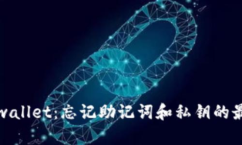 如何恢复tpwallet：忘记助记词和私钥的最佳解决方案