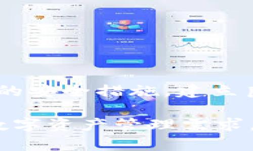 在TPWallet显示的资产真实性分析

TPWallet, 资产真实性, 虚拟货币, 钱包安全/guanjianci

引言
随着区块链技术的迅速发展，数字货币和虚拟资产的使用变得越来越普遍。TPWallet作为一种数字资产管理工具，得到了许多用户的青睐。许多人会问，TPWallet中显示的资产是否真实有效？本文将深入探讨这个问题，分析TPWallet的运作机制、资产显示的真实性、如何确保资产安全以及用户在使用过程中的注意事项。

TPWallet是什么？
TPWallet是一款多链数字资产钱包，支持比特币、以太坊等多个主流区块链资产的管理。它不仅提供资产存储功能，还具备交易、兑换、NFT管理等多样化的功能。用户可以通过TPWallet实现方便、快速、安全的数字资产交易。

在TPWallet中，用户可以轻松查看自己持有的各种虚拟资产，包括其数量、类型和当前市值。钱包通过区块链技术实时跟踪资产的状态，并显示在用户的界面上。但问题是，这些显示的资产是否都是真实可用的，我们接下来将深入讨论。

TPWallet中显示的资产是如何计算的？
在TPWallet中，显示的资产主要依赖于区块链的数据。每一笔交易和资产的变化都会被记录在区块链上，TPWallet会定期与区块链的数据进行同步，从而给出用户的资产总额和具体情况。

具体来说，当用户通过TPWallet接收或发送数字资产时，相关的交易信息会被加密记录在区块链网络中。TPWallet每次开启时，会向区块链查询，以获取最新的资产状态。此外，用户的资产数量和信息会通过智能合约来确保其安全性和可靠性。

TPWallet显示的资产是否真实？
我们可以通过几个方面来验证TPWallet中显示的资产是否真实：
1. **区块链验证**：TPWallet显示的资产数据是基于区块链信息，因此可以通过区块链浏览器进行独立验证。用户可以输入自己的钱包地址，查询到相关的资产信息。
2. **交易历史记录**：用户在TPWallet内可以查阅交易历史，所有的交易记录均是公开的，可在区块链上进行查证。
3. **安全性**：TPWallet根据多种加密技术来保护用户的资产安全。即使是TPWallet的团队，也无法随意更改用户的资产数据。

如何确保在TPWallet中的资产安全？
在TPWallet使用过程中，资产的安全性是用户最关心的问题之一。以下几个方面可以帮助用户确保资产安全：

1. **私钥保护**：TPWallet使用私钥作为资产的唯一控制方式。用户需要妥善保管自己的私钥，切勿与他人分享。丢失私钥就意味着无法找回相应的资产。
2. **双重验证**：TPWallet提供双重验证功能，用户在进行重要操作时，可以启用短信验证或邮件确认，以提高账户安全性。
3. **定期更新软件**：保持TPWallet软件的更新，可以确保使用最新的安全功能及修复已知漏洞，增强资产安全。
4. **使用强密码**：用户应使用强而复杂的密码，防止他人未经授权访问账户。

用户常见问题解答

1. TPWallet支持哪些资产？
TPWallet支持多种主流的数字货币，包括但不限于比特币(BTC)、以太坊(ETH)、波场(TRX)等。用户可以在TPWallet中管理多种类型的数字资产，也可以进行跨链交易和充值。

随着市场的变化，TPWallet也会定期更新支持的资产种类，用户可以在官方网站或应用内查询最新的支持列表。此外，TPWallet还计划支持更多的DeFi项目和NFT相关资产，增加用户的应用场景。

2. 如果TPWallet显示的资产有误，我该怎么办？
如果在TPWallet中发现显示的资产与实际情况不符合，用户可以采取以下几步进行解决：

1. **确认区块链数据**：首先，用户可通过区块链浏览器，确认自己的钱包地址确实拥有相应的资产。如果在区块链中显示无误，可以尝试重新启动TPWallet应用，有时是数据未更新导致的显示错误。
2. **联系客服**：如果确认区块链数据无误，但TPWallet仍显示错误，用户可以联系TPWallet的客服进行反馈，他们会帮助用户完成问题的调查和解决。
3. **检查网络设置**：在某些情况下，网络不稳定可能导致TPWallet无法正确同步数据，确保网络连接正常也很关键。

3. TPWallet是否安全？我应该相信它吗？
TPWallet采用了多重安全机制来保护用户的资产安全，信誉和使用人数也是评估一个钱包安全的重要依据。TPWallet有很多积极用户反馈，且其开发团队有着丰富的行业经验，致力于提供安全可靠的数字资产管理服务。

当然，数字资产的投资风险是客观存在的。用户在使用TPWallet或任何其他钱包时，务必做好风险评估，切勿投资超过自己的承受能力。

4. 使用TPWallet存储资产的优缺点是什么？
TPWallet的优点包括但不限于：
1. **便捷性**：用户可以轻松管理多种资产，并进行交易，具有较高的便利性。
2. **多样性**：支持多种数字资产和跨链交易，提供更多的选择。
3. **安全可靠**：采用多重加密保护技术，降低资产风险。

缺点包括：
1. **依赖网络**：TPWallet需要良好的网络环境才能正常使用，网络不稳定时可能面临操作滞后等问题。
2. **安全隐患**：尽管TPWallet有安全措施，但用户的安全感主要取决于他们的使用习惯，如私钥的保管等。

总结
在TPWallet中显示的资产是真实的，这依赖于区块链的技术保证，同时用户可以通过多种方式验证资产的真实性。为了保护数字资产，用户需采取必要的安全措施，建立良好的使用习惯，共同维护资产的安全。

总之，TPWallet不仅是一款功能强大的数字资产钱包，还致力于为用户提供安全、便捷的服务。无论你是初学者还是专业人士，TPWallet都能满足你的数字资产管理需求。