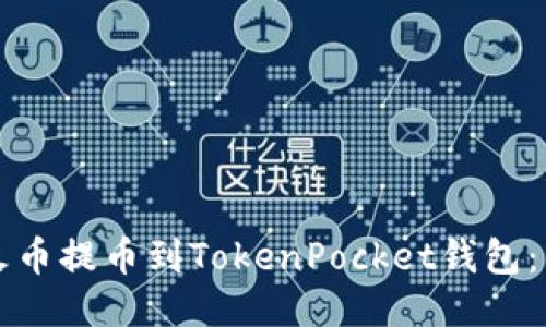 如何从火币提币到TokenPocket钱包：详尽指南