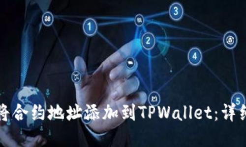 如何将合约地址添加到TPWallet：详细指南