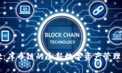 TPWallet：库币链的全新数字资产管理解决方案