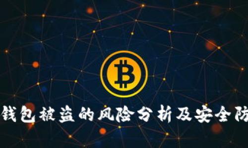 以太坊钱包被盗的风险分析及安全防范措施