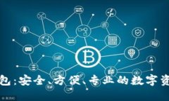 犇比特币钱包：安全、方便、专业的数字资产管