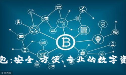 犇比特币钱包：安全、方便、专业的数字资产管理工具