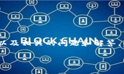 为了帮助你了解如何使用TPWallet登录，以及相关的问题和解答，以下是、关键词、内容以及相关问题的结构。

如何登录TPWallet：一步步指南