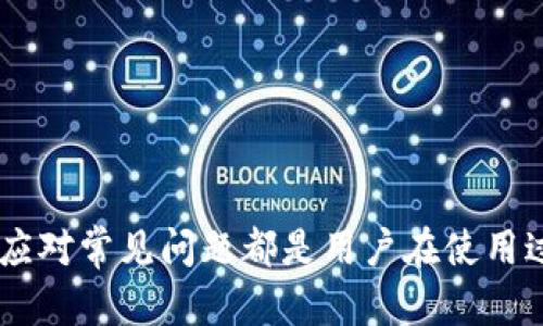   以太坊钱包官网持仓：安全存储与管理您的数字资产 / 

 guanjianci 以太坊钱包, 数字资产管理, 区块链安全, 钱包持仓 /guanjianci 

什么是以太坊钱包？

以太坊钱包是一种数字工具，允许用户存储、管理和进行以太坊（ETH）及其上建立的其他代币的交易。与传统银行账户不同，以太坊钱包利用区块链技术，允许用户实现去中心化的资产管理。以太坊钱包可以分为几种类型，包括软件钱包、硬件钱包和纸质钱包等，每种钱包类型在安全性和便利性上存在不同。

以太坊钱包的核心功能包括：

ul
  li存储以太坊及其代币/li
  li发送和接收以太坊交易/li
  li与去中心化应用（dApps）进行交互/li
  li查看交易历史和当前持仓/li
/ul

以太坊区块链是一个开源的、去中心化的平台，允许开发者创建和运行智能合约，这是其与比特币的最大区别之一。智能合约的发布和运行都离不开以太坊钱包的使用，这使得以太坊钱包在当前区块链生态中扮演着重要的角色。

如何选择合适的以太坊钱包？

选择合适的以太坊钱包关乎使用体验与资金安全，用户需要根据自身需求与安全偏好进行选择。以下是选择以太坊钱包时需要考虑的几个因素：

ul
  listrong安全性：/strong安全性是选择钱包时最重要的因素之一。硬件钱包相对于软件钱包而言，通常提供更高的安全性，因为它不直接连接到互联网，有效降低被黑客攻击的风险。/li
  listrong使用便捷性：/strong软件钱包往往提供简单的用户界面和良好的用户体验，适合新手用户，而硬件钱包虽然安全性高，但在操作上可能会显得较为复杂。/li
  listrong支持的资产：/strong确保您选择的钱包支持以太坊及其相关代币。许多钱包支持多种加密货币，方便用户在一个平台上管理不同种类的资产。/li
  listrong社区反馈和开发者支持：/strong查看钱包的用户评价和开发团队是否活跃，可以帮助您判断这个钱包是安全可靠还是仅仅是个短期项目。/li
/ul

综合以上因素，用户可以选择最适合自己的以太坊钱包，并根据自己的需求进行数字资产的储存和管理。

如何在以太坊钱包中查看持仓？

以太坊钱包的持仓查看功能是用户管理资产过程中的重要环节。不同类型的钱包提供的查看方式可能有所不同，以下是一些一般步骤：

ul
  listrong打开钱包：/strong首先，用户需要打开自己选择的以太坊钱包，在软件钱包中一般需要输入密码，而硬件钱包则需要连接设备并确认身份。/li
  listrong导航到资产或持仓页面：/strong大多数以太坊钱包会在主界面提供“资产”或“持仓”的选项，点击进入即可查看自己当前持有的以太坊及代币数量。/li
  listrong查看详细信息：/strong用户可以查看每种资产的详细信息，包括当前价格、历史交易记录等，有些钱包还可以显示虚拟资产的总市值。/li
/ul

通过上述步骤，用户可以轻松访问自己的以太坊持仓，有效管理自己的数字资产。

以太坊钱包的安全性如何保障？

在使用以太坊钱包时，安全性是用户最为关注的问题。因此，采取有效的安全措施具有至关重要的意义。以下是一些行之有效的安全保障措施：

ul
  listrong选用硬件钱包：/strong相比软件钱包，硬件钱包提供更高的安全性，因为它将私钥存储在离线设备中，即使电脑被黑客攻击，私钥也不会受到威胁。/li
  listrong启用两步验证：/strong许多现代钱包支持两步验证，用户启用后不仅需要输入密码，还需要输入从手机应用生成的验证码，进一步保障您的账户安全。/li
  listrong定期备份：/strong在首次创建钱包时，务必备份助记词或恢复短语。定期更新备份确保在设备丢失或损坏时，您能够恢复自己的钱包。/li
  listrong警惕钓鱼网站：/strong确保您访问的是正规的钱包官网，避免点击不明链接或进入钓鱼网站，通过浏览器检查网址的完整性和安全性。/li
/ul

通过这些措施，用户能够更大程度地保障其以太坊钱包的安全，防范潜在损失。

以太坊钱包的常见问题及解决方案

使用以太坊钱包时，有些用户可能会遇到一些问题，以下是常见的问题及其相应的解决方案：

ul
  listrong无法访问钱包：/strong如果您无法访问钱包，首先确认您输入的密码是否正确。如果使用的是硬件钱包，确保设备正常连接。若仍无法访问，可以考虑使用备份的助记词进行恢复。/li
  listrong交易未确认：/strong交易未确认可能是由于网络拥堵或手续费设置过低。此时，可以稍后再查看交易状态或尝试提高手续费重新发起交易。/li
  listrong代币未显示：/strong如果新购买的代币在钱包中没有显示，可能是由于钱包没有自动检测到该代币。用户可以手动添加代币合约地址进行显示。/li
  listrong私钥丢失：/strong如果私钥丢失，您将无法恢复钱包。因此，备份助记词非常重要，确保将其保存在安全的地方。/li
/ul

对于以上问题，采取适当的措施和应对技巧，可以帮助用户更好地使用以太坊钱包。

综上所述，以太坊钱包不仅是存储虚拟资产的工具，更是用户管理数字财富的重要伴侣。选择合适的钱包、正确查看持仓、保障安全性以及应对常见问题都是用户在使用过程中的重要考量。通过有效的管理和合理的使用，以太坊钱包能够助您无忧地在数字货币市场中畅游，享受区块链带来的便利与机遇。