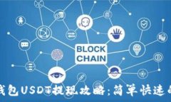   链信钱包USDT提现攻略：简单快速的方法