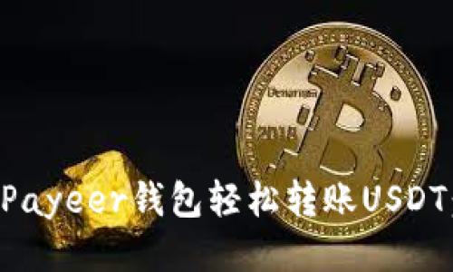 如何使用Payeer钱包轻松转账USDT：详尽指南