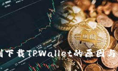 苹果国内限制下载TPWallet的原因与解决方案分析